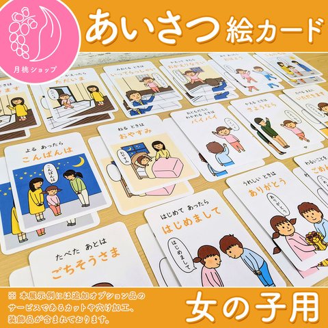 あいさつ絵カード女の子用　視覚支援 発達障害 自閉症 療育グッズ 保育教材 幼稚園