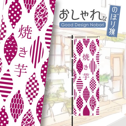 焼き芋　焼芋　やきいも　石焼き芋　壺焼き芋　安納芋　のぼり　のぼり旗　おしゃれ　オリジナルデザイン　1枚から購入可能