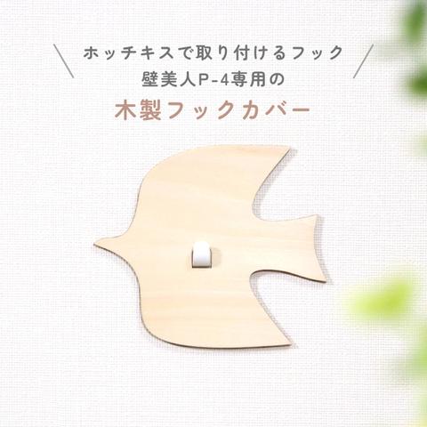 【木製フックカバー】TORI　 壁美人P-4専用カバー