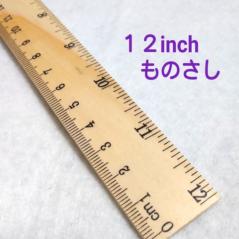 インチ ものさし　12inch　inch　定規　物差し　採寸 　スケール　道具　