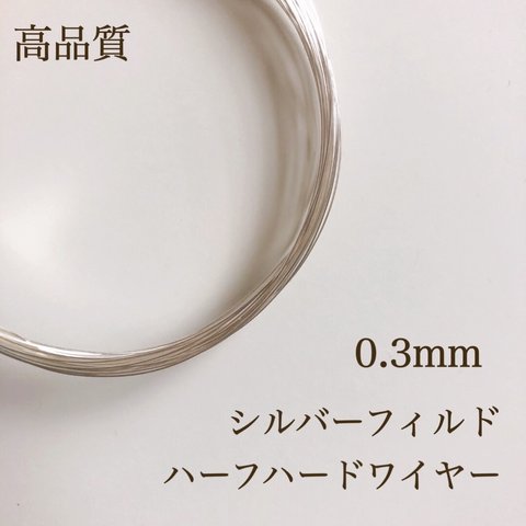 数量限定 シルバーフィルド ハーフハード ワイヤー 0.3mm 5m アクセサリー素材 silver 