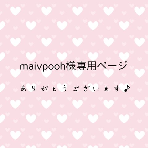 maivpooh様専用ページ