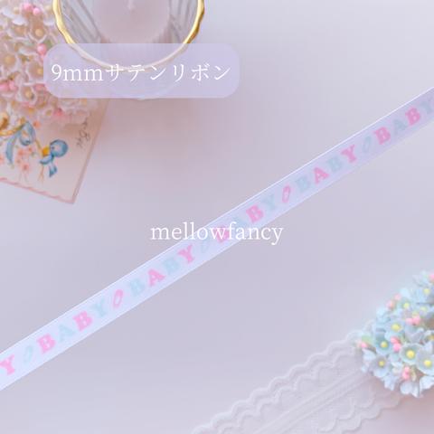 9mmサテンリボン　- BABY pink&Blue -