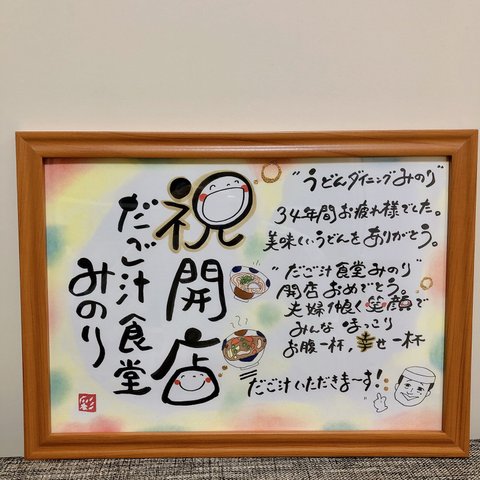 幸せを運ぶ筆文字ポエム♡ 〜お店の開店祝いに〜