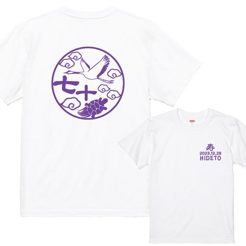 古希Ｔシャツ　古稀祝いに！和柄鶴亀 古稀Ｔシャツ白　名入れ無料　送料無料　古希プレゼント