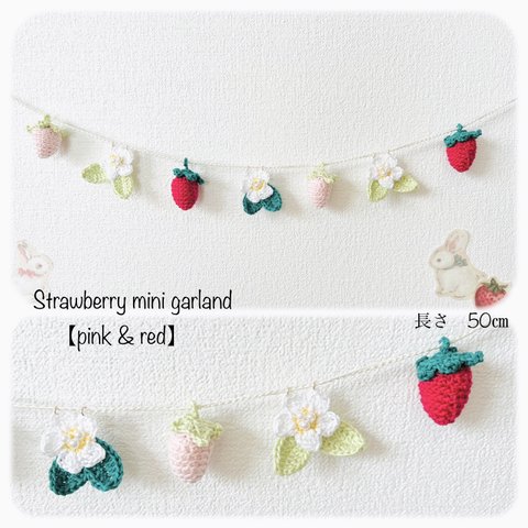 Strawberry mini garland 【pink &red】50㎝