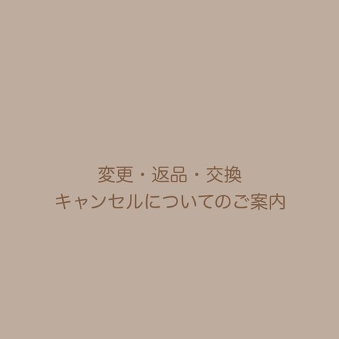 変更・変更・交換・キャンセルについてのご案内