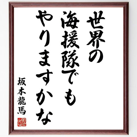 坂本龍馬の名言「世界の海援隊でもやりますかな」額付き書道色紙／受注後直筆（Y0423）