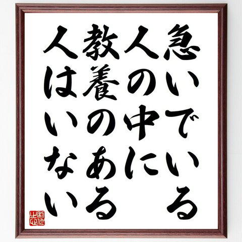 ウィリアム・ダラントの名言「急いでいる人の中に、教養のある人はいない」額付き書道色紙／受注後直筆（Y6268）