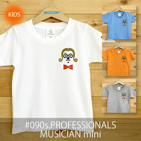 【受注生産】こどもTシャツ「PROFESSIONALS/MUSICIAN mini（プロフェッショナルズ／ミュージシャン ミニ）」