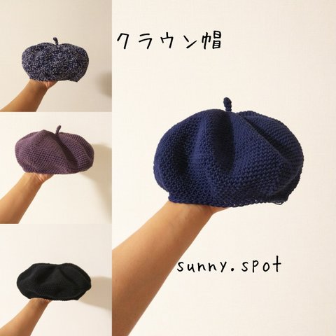 クラウンベレー帽(大人size)