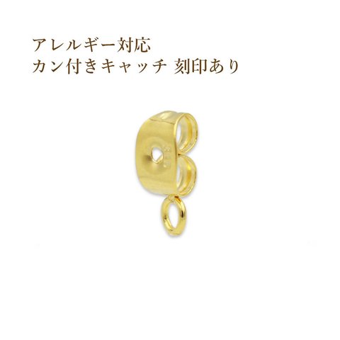 [20個] サージカル ステンレス / カン付き / キャッチ 小 [ ゴールド 金 ] 切れ目なし / 金具 / パーツ / アレルギー対応