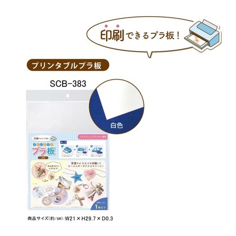 SCB-383　「印刷できるプラ板！」プリンタブル プラ板　白色