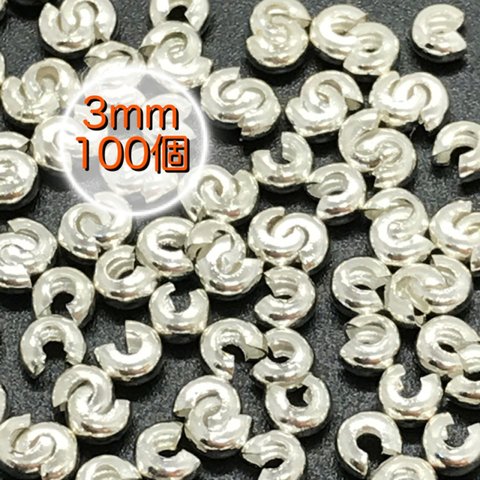 【397】つぶし玉カバー カシメ玉★シルバー 3mm/100個