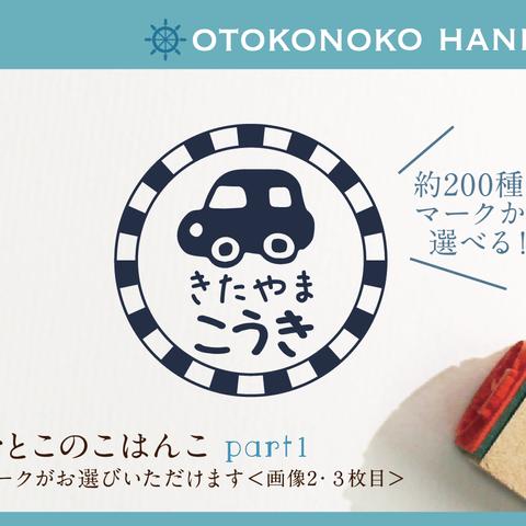 おとこのこはんこ part1 名前 なまえ おなまえはんこ kousenおなまえはんこ 入園入学 入園準備 名前 名前付け スタンプ お名前スタンプ 車 恐竜 男の子 