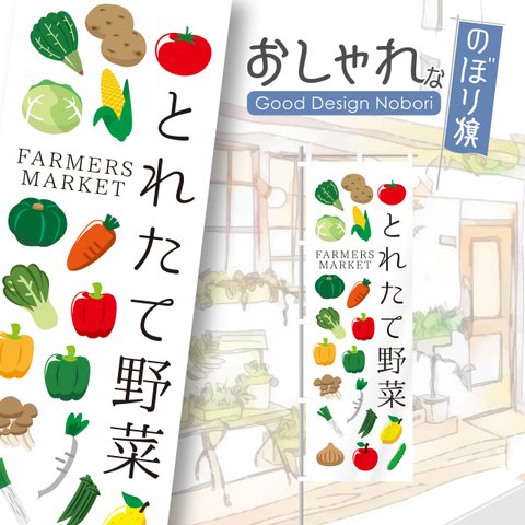 とれたて野菜　オーガニック野菜　アグリ　ファーマーズマーケット　マルシェ　朝市　農場　農園　おしゃれ　のぼり　のぼり旗