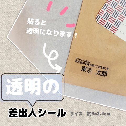 《透明》　差出人シール　15枚　50枚　100枚　シンプル