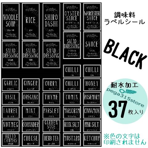 【送料無料】ラベルシール　調味料　耐水加工　シンプル　B　BLACK 37枚SET♪