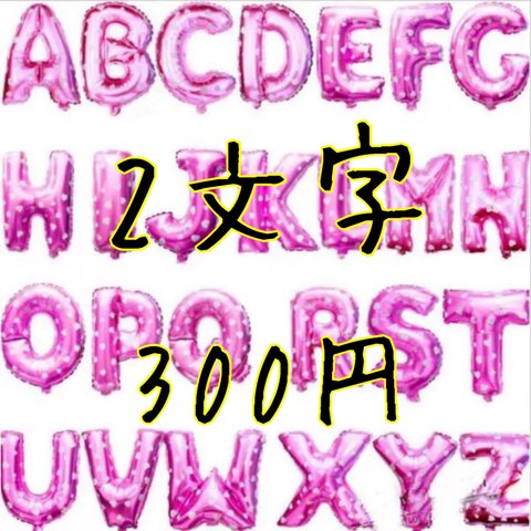 送料無料 アルファベット ピンク  バルーン 約35センチ英語