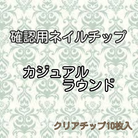 確認用ネイルチップ　カジュアルラウンド