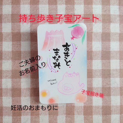 妊活おまもり❤持ち運び用子宝アート　筆文字アート