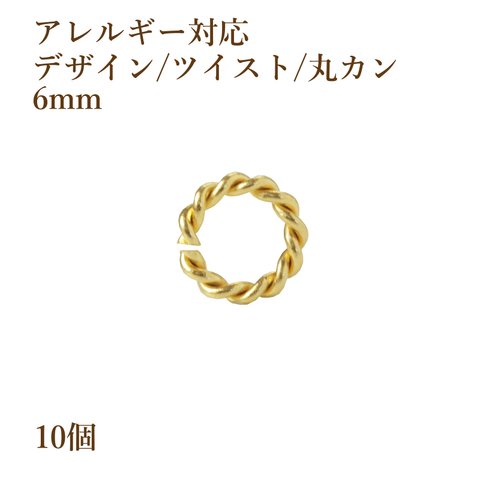 ［10個］サージカルステンレス/デザイン/ツイスト/丸カン/6mm［ゴールド金］アクセサリーパーツ/金具