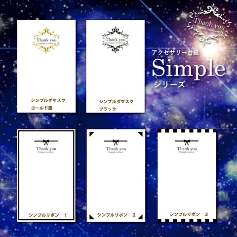 🆕アクセサリー台紙 シンプルシリーズ 【カードサイズ】
