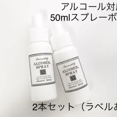 【送料無料】アルコール対応　50mlスプレーボトル2本セット