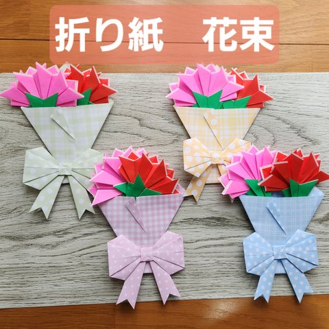 【折り紙　カーネーション花束】壁面飾り　プレゼント
