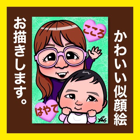 送料無料❗️かわいい似顔絵お描きします🍀誕生日🍀記念日🍀初節句🍀長寿のお祝い🍀ウェルカムボード🍀親御さんへ感謝のプレゼント🍀いろんなシーンに似顔絵を🍀家族みんなで🍀大人数割引あります