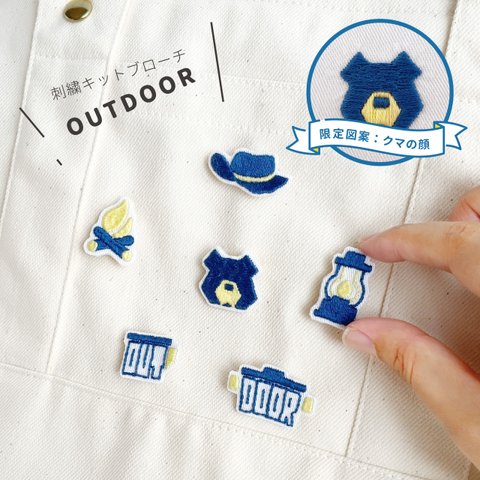 刺繍キット ブローチ OUTDOOR：KT_B01