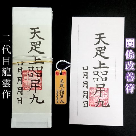 【関係改善符 セット】護符 霊符 お守り 開運 札 木札 和紙 手作り 開運グッズ 家族 友人 恋人 音信不通 関係修復 関係改善 人間関係 縁 復縁 ★2235★