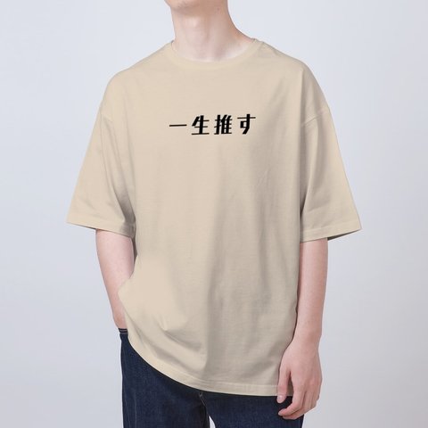 Tシャツ　オーバーサイズ　推し活　S-005