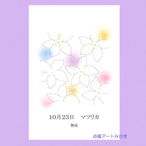 10月23日誕生花カード（花言葉つき）点描画