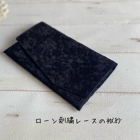 ローン刺繍レースのシンプルな袱紗 ＊ 上品な黒 ＊ 香典袋 ＊ ふくさ ＊ 弔事 ＊ 冠婚葬祭