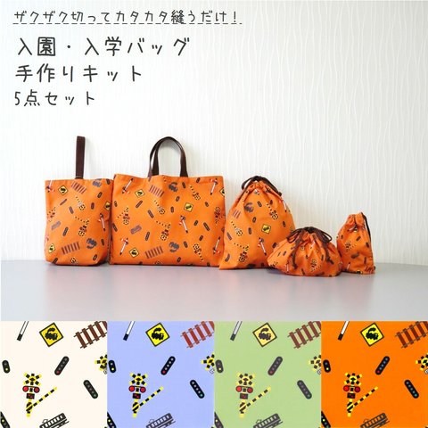 入園・入学バッグ　手作りキット5点セット～ふみきりいっぱい＊カラー（4種類）～
