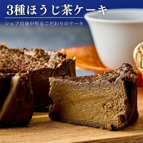 とろけるなめらか食感　山政小山園３種ほうじ茶ケーキ