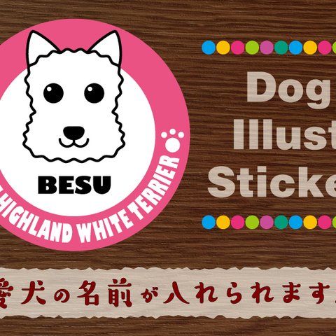 犬　ステッカー/シール　名前入り　ウエスティ　04