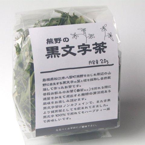 黒文字茶~島根県産(自生木)手裁断~量り売り(20〜80g)〜健康茶 クロモジ