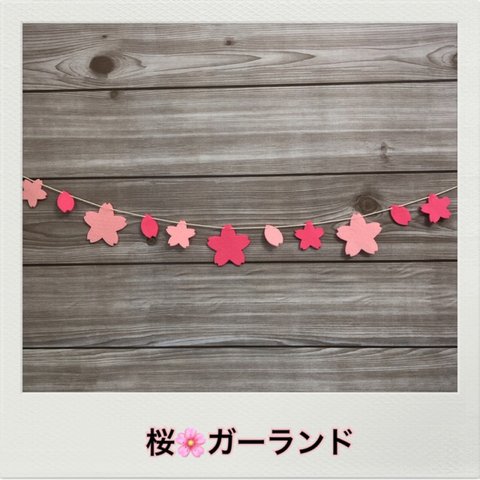 【4月】桜🌸ガーランド  