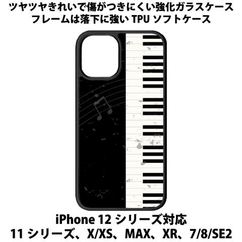 送料無料 iPhone13シリーズ対応 背面強化ガラスケース ピアノ1