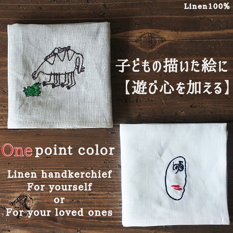  リネン100％[母 父 プレゼント]お子さまの絵がハンカチに刺繍されます!似顔絵 子供の絵 かわいい 家族 プレゼント おじいちゃん おばあちゃん お父さん お母さん 