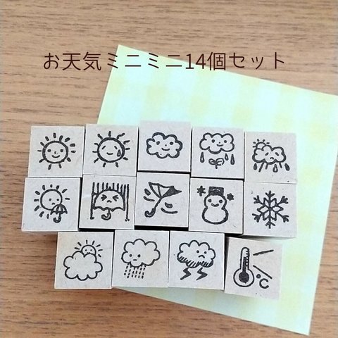 お天気ミニミニはんこ14個セット