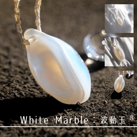 White Marble：波動玉®【現品一点物】