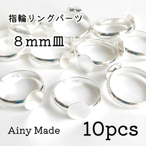 【10個】 8mm皿  高品質・真鍮製  指輪リングパーツ  ホワイトシルバー