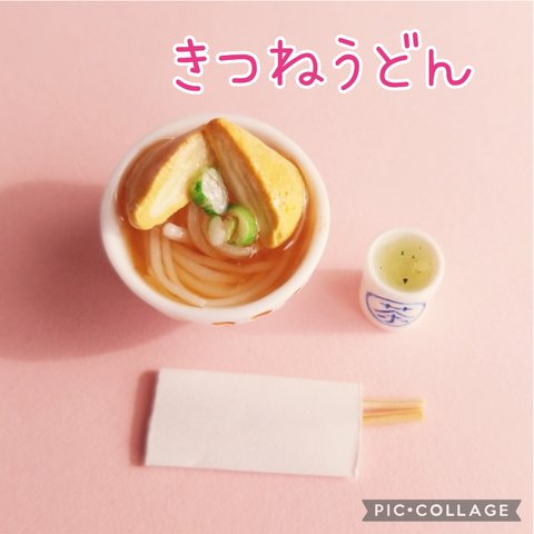 ミニチュア きつねうどん