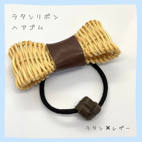 ラタンのリボンヘアゴム【レザー・こげ茶】