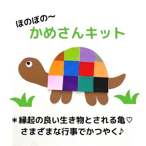 かめさん8キット 〈ハサミ1回切り〉冬 お正月 製作キット 保育園 幼稚園 壁面製作 春 秋 親子製作  壁面飾り 養護施設 敬老の日 七五三