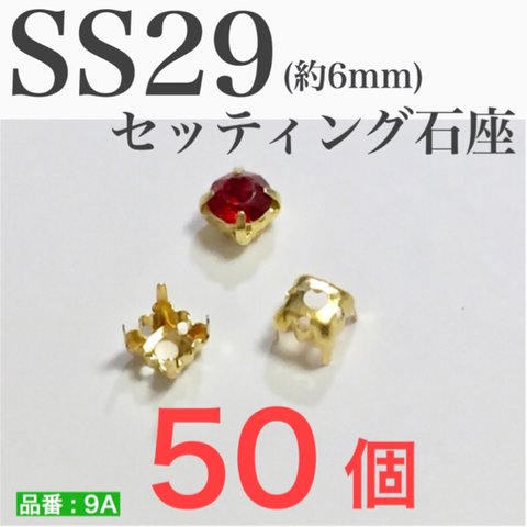 (50個)　セッティング　台座　SS29　チャトン用　ゴールド