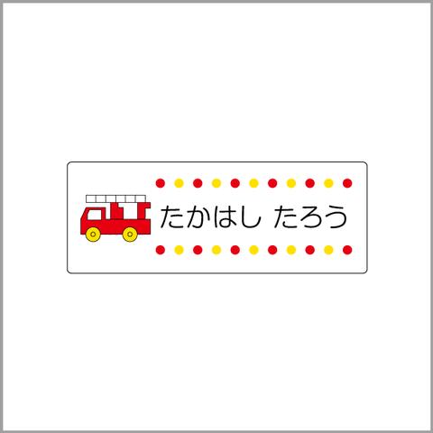 お名前シール【 消防車 】防水シール／食洗機対応／Mサイズ